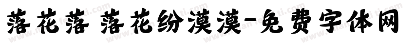 落花落 落花纷漠漠字体转换